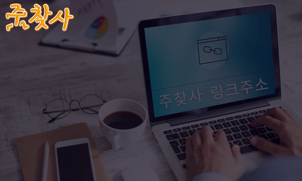 주찾사 주소모음